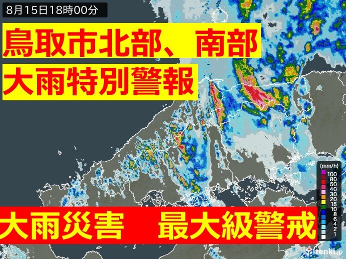 中国地方 鳥取県に大雨特別警報 鳥取市全域に緊急安全確保 命を守る行動を(気象予報士 古庄 栄子 2023年08月15日) - 日本気象協会  tenki.jp