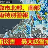 中国地方　鳥取県に大雨特別警報　鳥取市全域に緊急安全確保　命を守る行動を