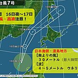 北海道・台風7号の影響　今夜(16日)から明日(17日)は強風・高波のピーク