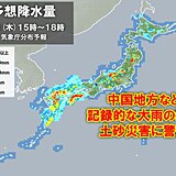 あす17日　西日本を中心に激しい雨や雷雨　記録的な大雨の地域　土砂災害に警戒