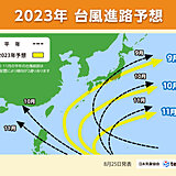 2023年秋　台風発生・接近数は平年並みか少ないものの接近時は勢力強くなりやすい