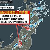 山形県と福島県で「記録的短時間大雨情報」