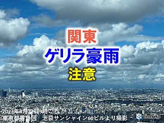 関東　晴れていても急に雨雲発達　今夜にかけて「ゲリラ豪雨」に注意