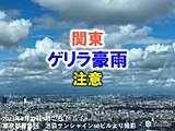 関東　晴れていても急に雨雲発達　今夜にかけて「ゲリラ豪雨」に注意