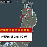 秋田県でも猛烈な雨　「記録的短時間大雨情報」