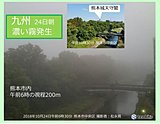 けさは濃い霧が発生　九州