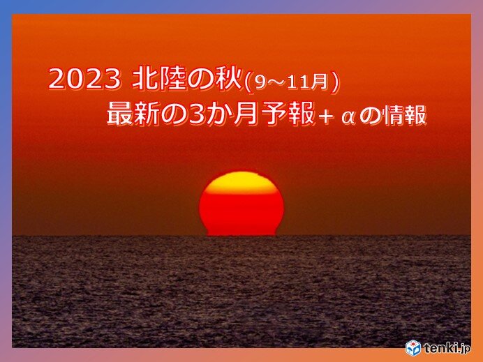 北陸　秋も高温　極端な短期集中の大雨も　台風・秋雨シーズンが終わるまで油断は禁物