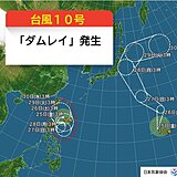 台風10号「ダムレイ」発生　今後の動向に注意