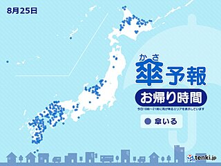 25日　お帰り時間の傘予報　所々で激しい雨　西日本は雨の範囲が広がる