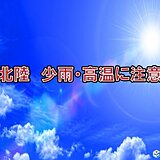 北陸　少雨と高温のダブルパンチ　原因は太平洋高気圧　前線は北陸を避けるように停滞