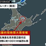 北海道で1時間に約100ミリ「記録的短時間大雨情報」