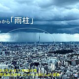 関東の一部で雨雲や雷雲が発達　東京都心から雨柱も　今夜にかけて急な雷雨に注意
