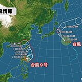 台風9号は猛烈な勢力で沖縄に接近か　台風10号は日本の東を北上　沿岸は高波に注意