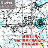 ダブルからトリプル台風へ　台風10号は今夜から関東・東北へ最接近　高波や雷雨注意