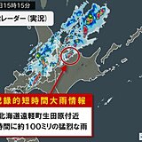 北海道で1時間に約100ミリ「記録的短時間大雨情報」