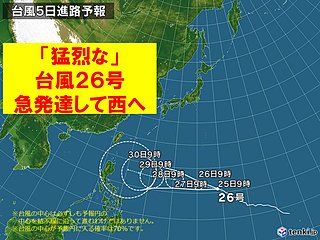 猛烈な台風26号　4年ぶりの急発達?