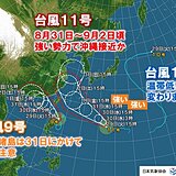 台風9号　先島諸島は高波注意　台風11号　31日～2日強い勢力で沖縄に接近の恐れ