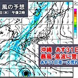 8月最終日　台風接近の沖縄は荒天　西ほど大雨警戒　近畿～東北は猛暑　39℃予想も