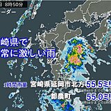 宮崎で1時間に50ミリ超の非常に激しい雨　24時間で270ミリ超　土砂災害に警戒