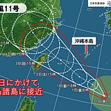 台風11号　発達しながら2日(土)にかけて先島諸島に接近　沖縄への影響は