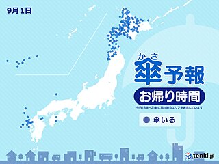 9月1日　お帰り時間の傘予報　沖縄は台風11号が接近　北日本は前線通過で大雨も