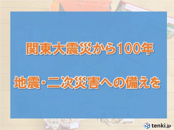 関東大震災から100年　現代でも大規模火災は発生　地震・二次災害への備えを(気象予報士 田中　正史)