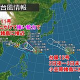 台風11号　3日にかけて先島諸島接近へ　猛烈な風に厳重警戒　今後も熱帯擾乱発生か