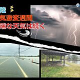 北陸　天気激変週間　上空の深い気圧の谷の通過で大雨や荒天も　極端な天気は続く