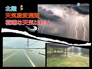 北陸　天気激変週間　上空の深い気圧の谷の通過で大雨や荒天も　極端な天気は続く