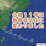 台風11号　熱帯低気圧に変わりました