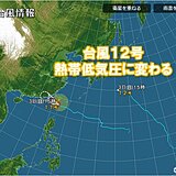 台風12号　熱帯低気圧に変わりました