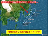 熱帯低気圧は24時間以内に台風13号へ　北陸への影響は