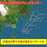 熱帯低気圧は24時間以内に台風13号へ　北陸への影響は