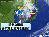 週末 風雨強まる 突風注意 錦秋の東北