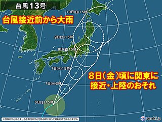 台風13号　8日(金)頃に関東に接近または上陸の恐れ　台風接近前から大雨に警戒