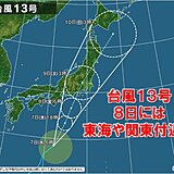 台風13号　8日は東海や関東に接近・上陸か　急に雨脚強まる　大雨に注意・警戒