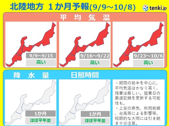 最新の1か月予報　高温に関する早期天候情報も　残暑厳しい