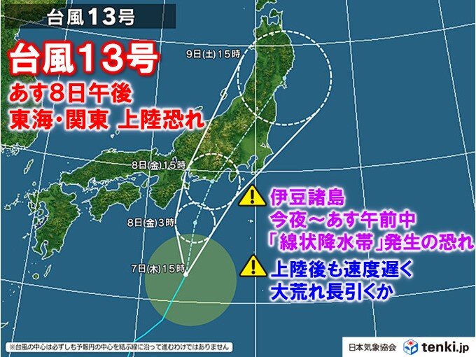 台風13号 あす8日午後 東海や関東に上陸の恐れ 今夜は次第に荒天へ