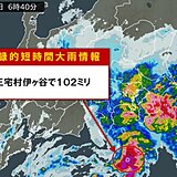 東京都三宅村伊ヶ谷で1時間に102ミリ「記録的短時間大雨情報」