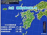 九州　朝晩の秋の涼しさは一時的　来週は蒸し暑さ戻り、不安定な天気