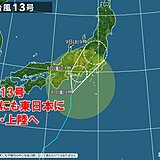 台風13号　午後は東日本に接近・上陸へ　接近前から大雨でさらに雨量増える