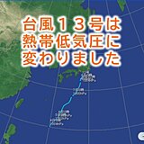 台風13号　熱帯低気圧に変わりました　関東や東北は引き続き土砂災害など厳重警戒