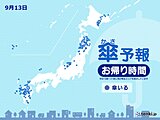 13日　お帰り時間の傘予報　九州は所々で雨や雷雨　関東などにわか雨の可能性