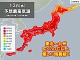 きょう13日　広く厳しい残暑が続く　関東や近畿は35℃に迫る所も　暑さ対策を