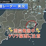 関東地方は活発な雨雲発生中　今夜にかけて「ゲリラ豪雨」に注意