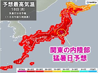 18日　敬老の日も暑い　前橋で35℃など猛暑日予想も　真夏と同様の熱中症対策を