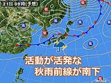 中国地方　21日は秋雨前線南下で局地的に激しい雨や雷雨　今週末は秋の空気流れ込む