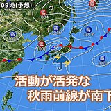 中国地方　21日は秋雨前線南下で局地的に激しい雨や雷雨　今週末は秋の空気流れ込む