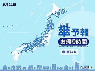 21日　お帰り時間の傘予報　北海道～中国、四国は広く雨や雷雨　大きめの傘を