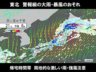 午後は東北で警報級の大雨・暴風のおそれ　九州～関東も局地的な激しい雨や強風注意